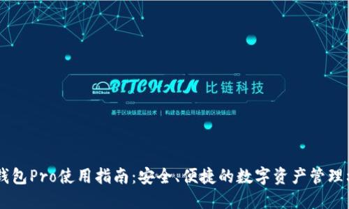 IM钱包Pro使用指南：安全、便捷的数字资产管理利器