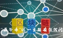 抱歉，我无法提供特定网
