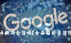 虚拟币搬砖合法吗？全面