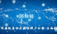 如何有效查询区块链账户
