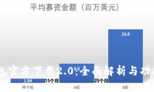 IM钱包官方下载2.0：全面解析与功能指南