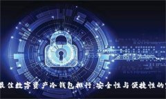 2023年最佳数字资产冷钱包排行：安全性与便捷性