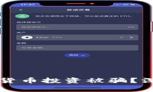 如何防止数字货币投资被骗？深入解析与对策