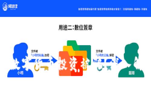 如何防止数字货币投资被骗？深入解析与对策