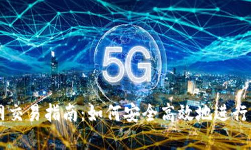 比特币官网交易指南：如何安全高效地进行比特币交易