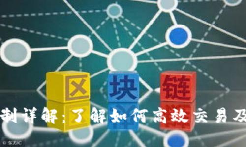 狗狗币交易机制详解：了解如何高效交易及其背后的原理