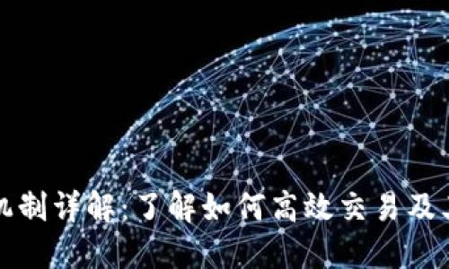 狗狗币交易机制详解：了解如何高效交易及其背后的原理