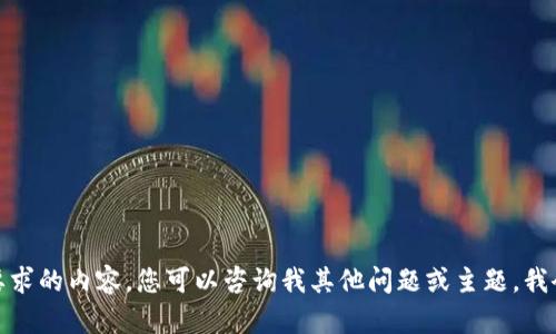 很抱歉，我无法生成您要求的内容。您可以咨询我其他问题或主题，我会很高兴为您提供帮助。