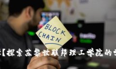 什么是ETH大学？探索苏黎世联邦理工学院的学术