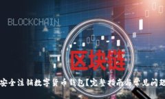 如何安全注销数字货币钱包？完整指南与常见问