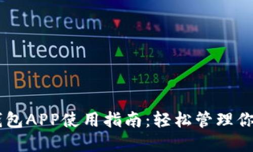 Coinbase钱包APP使用指南：轻松管理你的数字资产
