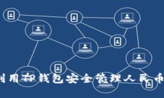 如何利用TP钱包安全管理人