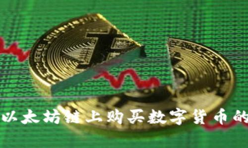 使用TP钱包在以太坊链上购买数字货币的到账时间解析