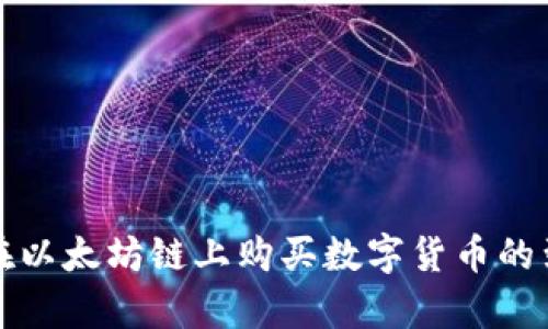 使用TP钱包在以太坊链上购买数字货币的到账时间解析