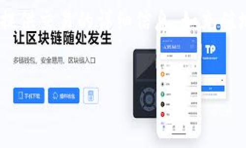 比特派TRX怎么充值

比特派, TRX, 充值/guanjianci

一、什么是比特派？
比特派是一款颇具影响力的数字钱包和交易平台，致力于为用户提供安全、便捷、低手续费的数字资产管理服务。平台支持多种数字货币的存储、交易及兑换，其中TRX（波场币）作为一种流行的数字货币，吸引了大量用户的关注。
比特派不仅提供简单易用的数字货币充值、提现和交易功能，还具备极高的安全性，用户的数据和数字资产都得到了有效保护。此外，比特派还通过创新技术，帮助用户更好地管理他们的数字资产，支持多链资产的存储。

二、TRX的基本概念
TRX是波场（Tron）网络的原生数字资产，广泛用于网络内的价值传递和智能合约的执行。波场项目旨在实现去中心化的互联网生态，通过区块链技术构建一个新的数字内容分享平台。TRX不仅可以用于交易和投资，还可以通过各种DApps（去中心化应用）进行使用，具有很高的实用价值。

三、比特派如何充值TRX？
充值TRX到比特派钱包其实是一个相对简单的过程，以下是具体的步骤：
ol
li首先，确保您已经下载并安装了比特派钱包应用。/li
li打开比特派应用程序，创建一个账号或登录您的现有账号。/li
li进入“资产”界面，选择您想要充值的币种，这里是TRX。/li
li在TRX页面，点击“充值”按钮，系统会生成您的TRX充值地址。/li
li您可以通过扫描二维码或复制地址的方式，将TRX从其他交易所或钱包转入该地址。/li
li转入成功后，刷新资产页面，您应该能够看到充值的TRX已经到帐。/li
/ol
需要注意的是，在进行充值时，请务必核对充值地址，确保准确无误，同时在转账时也要确认手续费和网络状态，以免因转账过慢或费用过高而导致的损失。

四、比特派充值TRX的注意事项
在进行TRX充值时，有几个关键的注意事项需要用户特别留意：
ul
listrong确认地址：/strong每次充值都需确认地址，避免因地址错误导致资金损失。/li
listrong手续费问题：/strong了解清楚所用交易所或钱包的手续费情况，确保您的充值不会因高手续费削减过多金额。/li
listrong网络状态：/strong在充值时选择合适的时间段，避免在网络拥堵时进行充值，以确保资金能及时到账。/li
listrong安全性：/strong定期更新您的比特派应用，确保您的账户信息和资金安全。/li
listrong其它支持：/strong如有疑问，请联系比特派的在线客服，获取更详细的帮助。/li
/ul

五、比特派与其他钱包的比较
目前市面上有诸多钱包可供用户选择，但比特派因其独特的优势脱颖而出。
首先，比特派支持多种数字货币存储，尤其是对TRX的支持使得其更具吸引力。此外，其用户界面简单易懂，适合新手用户，尽量降低了使用门槛。
同时，比特派还采用多种安全措施，包括双重认证、冷钱包存储等，保障用户资产安全。而不少传统钱包在安全性和用户体验上有所不足。比特派的便捷性及安全性相结合使得其成为许多用户的首选。

六、常见问题解答

问题1：比特派如何保障用户的资产安全？
比特派在安全性方面采取了多项措施，以确保用户的资产得到有效保护。首先，所有用户的私钥都存储在本地设备中，而不是云端，这样即使比特派服务器遭到攻击，黑客也无法获取用户的私钥。此外，比特派采用多重签名和冷存储技术，以进一步增强资产的安全性。
其次，比特派还提供了双重身份验证功能，通过绑定手机号码或邮箱，增加了账户被盗的风险。此外，定期进行安全审计和监控，确保应用程序没有漏洞。
最后，比特派拥有专业的客服团队，提供资产安全保障咨询。在出现可疑行为时，用户可以第一时间联系比特派进行处理，从而最大程度上降低损失。

问题2：充值后TRX到账需要多长时间？
TRX的转账时间主要取决于区块链网络的拥堵情况。通常来说，TRX的充值到账时间在几分钟到最长30分钟不等。如果网络繁忙，可能会稍有延迟，但一般情况下，用户在进行TRX充值后，资金会很快到账。
此外，比特派会定期更新网络状态，用户可以实时查看当前网络状况。当遇到长时间未到账的情况，建议通过比特派客服平台进行咨询，以确认是否存在其他问题。

问题3：如何查看TRX的充值记录？
在比特派中，用户可以非常方便地查看充值记录。登录比特派应用后，进入“资产”界面，选择TRX，在该页面中会显示您所有有关TRX的交易记录，包括充值记录及提现记录。
在充值记录中，用户可以看到每笔交易的时间、金额和交易哈希值。若用户需要查询详细信息可以通过交易哈希在区块链浏览器中进行查询，以确保交易的透明性和可信度。

问题4：比特派支持哪些充值方式？
比特派支持多种充值方式，方便用户根据自身需求选择合适的充值方式。目前主要支持的充值方式有交易所转账、钱包转账等。具体来说，用户可以将TRX从其他交易所或者钱包转入比特派钱包，完成充值。
此外，比特派有时会推出多种促销活动，用户可以通过参与活动享受充值优惠。建议用户关注比特派的官方消息，以获取最新的充值方式和活动信息。

问题5：如果充值失败，应该怎么办？
如果TRX充值失败，首先要检查充值地址是否正确、网络状态是否良好。若确认无误，但充值仍未到账，建议立即联系比特派客服，提供交易的详细信息，如充值地址、交易哈希值等，客服会协助处理。
同时，用户也可以在区块链浏览器上查询该笔交易的状态，如果显示已完成但比特派未到账，客服一般会更快帮助解决问题。

总的来说，通过比特派进行TRX充值既安全又高效，只需遵循相应的步骤和注意事项，即可轻松管理自己的数字资产。