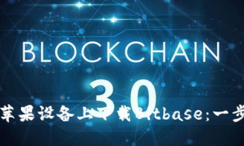 如何在苹果设备上下载Bitbase：一步步指南