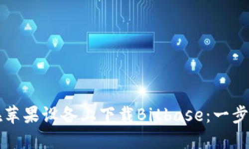 如何在苹果设备上下载Bitbase：一步步指南