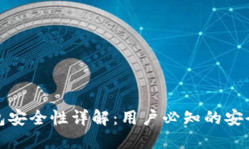 比特派钱包安全性详解：用户必知的安全防护措施