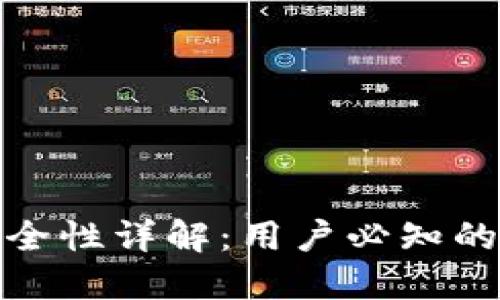 比特派钱包安全性详解：用户必知的安全防护措施
