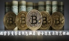 揭密多重签名钱包骗局：