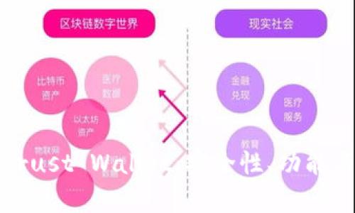 全面解析Trust Wallet：安全性、功能与使用技巧