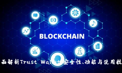全面解析Trust Wallet：安全性、功能与使用技巧