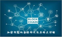加密钱包的主要形式及其