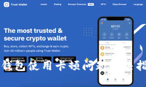 TP钱包使用卡顿问题解决指南
