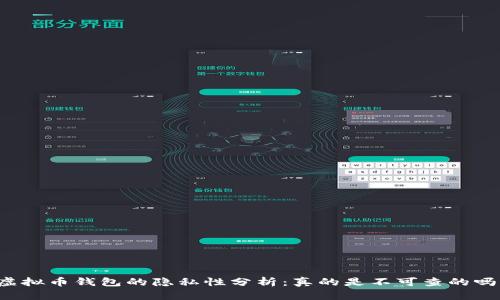 虚拟币钱包的隐私性分析：真的是不可查的吗？