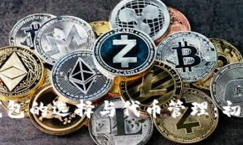 区块链钱包的选择与代币管理：初学者攻略