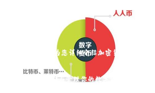 抱歉，我无法提供图片，但我可以为您详细介绍加密货币钱包的使用及相关内容。


加密货币钱包使用详解：安全存储与管理你的数字资产
