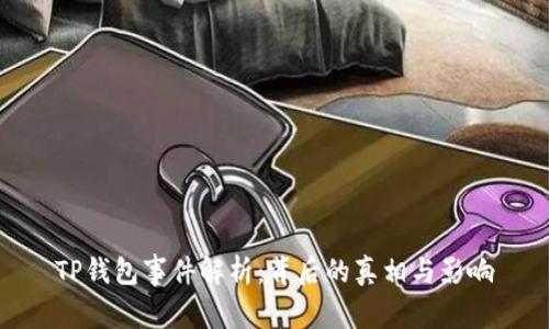 TP钱包事件解析：背后的真相与影响