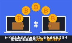 如何创建和管理以太坊钱包，安全存储数字货币
