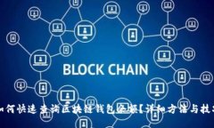 如何快速查询区块链钱包余额？详细方法与技巧