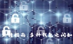 虚拟币钱包互转指南：多种钱包之间如何轻松转