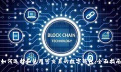 如何选择和使用可交易的数字钱包：全面指南