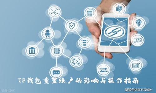TP钱包重置账户的影响与操作指南
