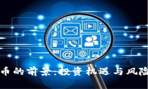 狗狗币的前景：投资机遇与风险分析