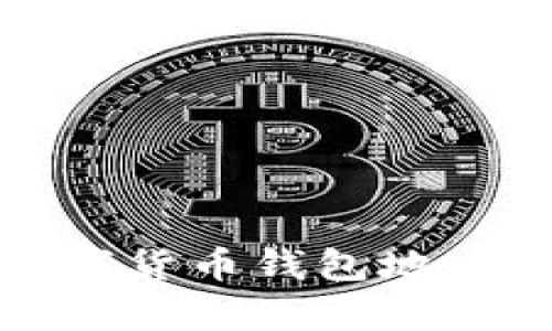 全面解析数字货币钱包地址及其安全性