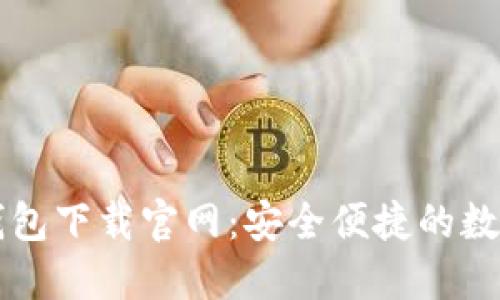 区块链阿拉丁钱包下载官网：安全便捷的数字资产管理工具