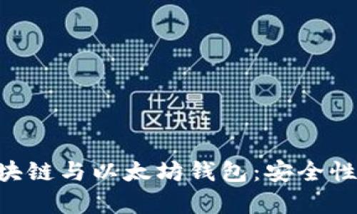 全面解析区块链与以太坊钱包：安全性、功能与应用