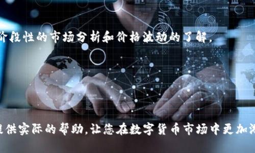    如何将TP钱包中的USDT变现：完整指南  /   
 guanjianci  TP钱包, USDT变现, 加密货币交易  /guanjianci 

在数字货币不断发展的大背景下，加密货币市场变得越来越复杂，各种钱包、交易所的出现让投资者既感到兴奋又感到困惑。TP钱包是一款广受欢迎的数字货币钱包，它支持多种加密货币的存储和管理。其中，USDT（泰达币）作为一种稳定币，因其与美元的挂钩而受到许多投资者的青睐。那么，如何将TP钱包里的USDT变现呢？本文将对此进行深入分析。

为了更好地理解USDT的变现过程，首先我们需要知道USDT是什么，变现的意义，变现的方式，以及涉及的各个环节如交易所的选择、手续费、速度等。接下来，我们将分别讨论以下几个问题，以帮助您深入理解TP钱包中的USDT如何变现。

1. USDT是什么？
USDT，全名为Tether，是一种基于区块链的稳定币，它的价值是与法币（如美元）挂钩的。USDT的设计初衷是为了减少加密货币市场的波动性，让用户在进行交易时可以依据一个相对稳定的货币进行操作。USDT在交易所的广泛使用、其高流通性以及与主要法币的直接兑换使得它在加密货币市场上占据了一席之地。

在TP钱包中，USDT的存储和交易十分方便，可以随时进行转账和兑换，极大地方便了用户的资产管理。然而，尽管USDT本质上是稳定的，但其价格在某些情况下仍然会有波动。例如，一些负面新闻可能导致市场对USDT的信心下降，从而使其价格波动。而在变现的过程中，用户需要注意这些因素，以便选择合适的时机进行交易。

2. USDT变现的意义何在？
USDT的变现意味着将数字资产转换为法定货币或者其他可以自由支配的数字资产。这一过程对投资者来说非常重要，有几个原因：

首先，对于投资者来说，将USDT变现可以直接转化为法币，以满足日常生活的消费需求。无论是购买商品、服务，还是进行其他投资，流动资金都是至关重要的。

其次，市场的波动性使得有时持有USDT并不是一个明智的选择，变现可以帮助用户规避风险。例如，在市场环境不佳时，及时将USDT变为法币，可以避免可能的资产损失。

最后，USDT的变现还可以为用户提供再投资的机会。用户可以利用新获得的法币，参与到其他类型的投资中，或者选择其他的高风险高回报的加密货币。

3. 如何选择合适的交易所进行USDT变现？
选择合适的交易所进行USDT的变现是一个重要的步骤。目前市场上有许多交易所可供选择，每个交易所的手续费、支持的提现方式、交易速度等都有所不同。用户在选择交易所时，可以从以下几个方面考虑：

首先，交易所的合法性和信誉非常重要。建议用户选择知名度高、监管严谨的交易所，这样可以确保资产的安全。例如，Coinbase、Binance等大平台就拥有较好的声誉和用户保障。

其次，交易所的费用结构也是值得关注的，了解手续费额度（如交易费、提现费）可以帮助用户节省不必要的支出。此外，交易所提供的提现方式（如银行转账、支付宝等）也需要考虑，以确保满足您的需求。

最后，交易所的支持度和流动性也很重要，流动性差的交易所可能在您进行交易时出现较大的价格滑点，导致变现不尽如人意。因此，建议用户查看交易所的用户评价及历史交易记录，以便做出更好的决策。

4. USDT变现的步骤详解
将TP钱包中的USDT变现的步骤大致如下：

第一步，首先确保TP钱包的USDT余额充足，并且钱包已经完成KYC（如果需要的话）。

第二步，选择一个合适的交易所，并注册一个账户。根据交易所的要求提交必要的身份信息，并完成验证。这一步非常重要，确保账户的安全性是第一位的。

第三步，将TP钱包内的USDT转入选定的交易所。一些交易所可能会为不同的区块链提供相应的USDT地址，需要确认事项以确保转账的成功。

第四步，在交易所中选择出售USDT的数量，并确认交易的汇率。这种情况下，价格浮动非常快，建议用户尽量在价格相对集中的时段进行交易。

第五步，出售完成后，选择将所得的法币或者其他资产提现到您的支付方式（如银行账户或电子钱包）中，确认提现的手续和时间。

5. USDT变现过程中的风险与注意事项
在将USDT进行变现的过程中，用户需注意潜在的风险和注意事项。首先，市场环境的剧烈波动可能导致价格大范围摇动，建议企业在变现之前，尽量做好阶段性的市场分析和价格波动的了解。

其次，选择交易所的时候一定要查看平台的历史事件和用户评价，了解平台的安全性和资产保障力度，防止资产被盗或平台跑路的风险。

最后，提现过程中也存在一定的时间延迟和手续费支出，用户在计划变现和提现时，需要预留出足够的时间和资金，确保能够及时完成变现目标。

总的来说，将TP钱包中的USDT变现是一个比较简单而又必要的过程，用户只需按照上述步骤和注意事项进行操作，便能顺利完成变现。希望本文能为您提供实际的帮助，让您在数字货币市场中更加游刃有余。