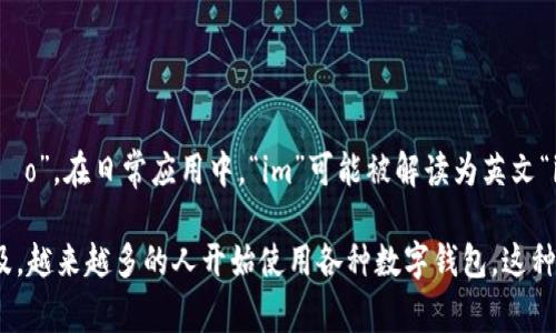 “im钱包”是指一种数字钱包，通常用于存储、管理和交易加密货币或数字资产。对于其发音，按照汉语拼音规则，它的发音为“yī mǐ qián bāo”。在日常应用中，“im”可能被解读为英文“instant money”的缩写，意为“即时资金”。 “钱包”二字的发音则为“qián bāo”。结合在一起，即“im钱包”的发音读作：yī mǐ qián bāo。

数字钱包在现代金融科技中扮演着重要角色，它可以帮助用户方便快捷地进行交易、存储资产和管理财务。随着加密货币和区块链技术逐渐普及，越来越多的人开始使用各种数字钱包。这种趋势也促使相关软件和应用的发展，以满足用户日益增长的需求。