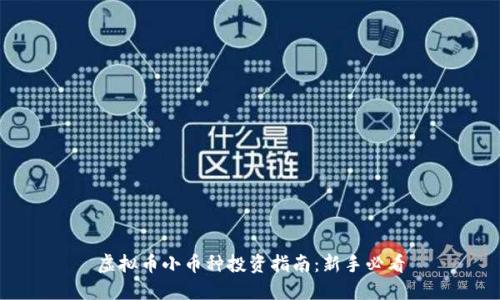 虚拟币小币种投资指南：新手必看