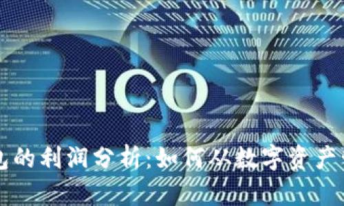 区块链钱包的利润分析：如何从数字资产管理中获利