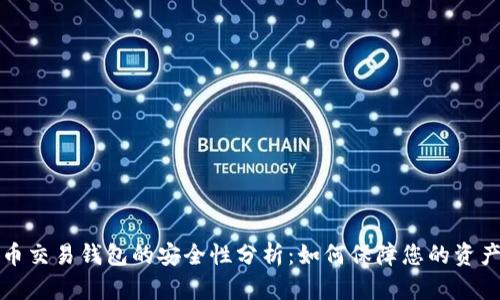 虚拟币交易钱包的安全性分析：如何保障您的资产安全