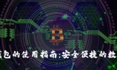 区块链云钱包的使用指南：安全便捷的数字资产