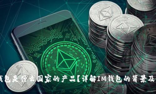 IM钱包是什么国家的产品？详解IM钱包的背景及功能
