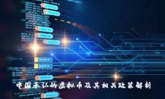中国承认的虚拟币及其相关政策解析