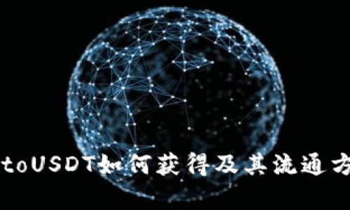 bito/bitoUSDT如何获得及其流通方式解析